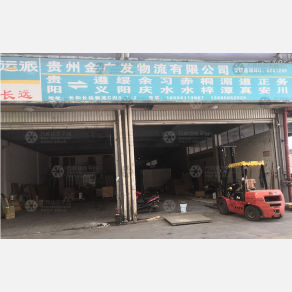 贵阳金广发物流
