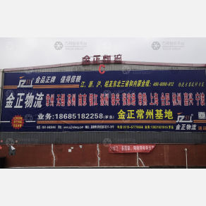 贵阳金正物流
