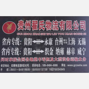 贵阳翟氏物流
