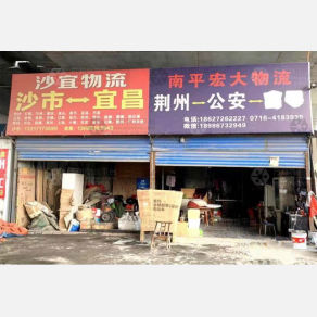 荆州沙宜物流