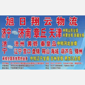 济宁旭日翔云物流