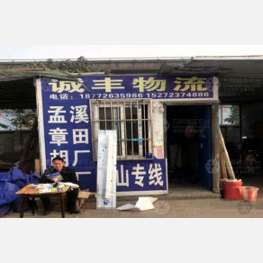 荆州诚丰物流