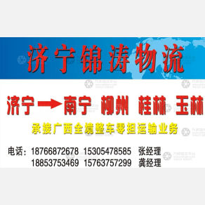 济宁锦涛物流