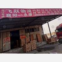 襄阳飞跃物流