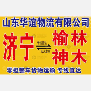 济宁华谊物流