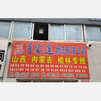 济宁亨安达物流