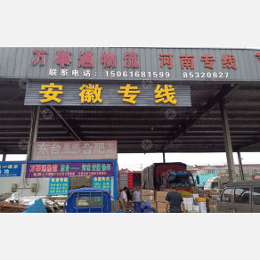 东台万事通物流