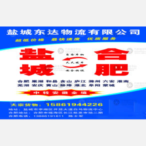 盐城东达物流