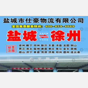 盐城仕豪/原宏宇物流