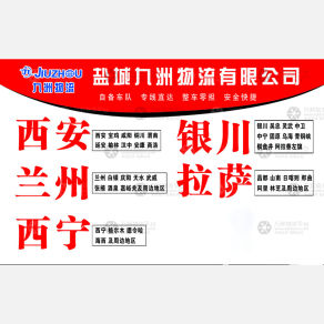盐城九洲物流