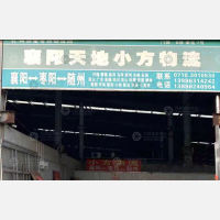 襄阳天地小方物流
