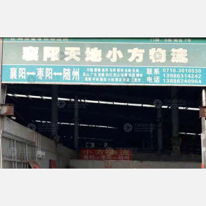 襄阳天地小方物流