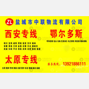 盐城中联物流