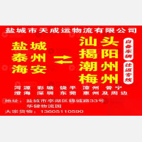 盐城天成运物流