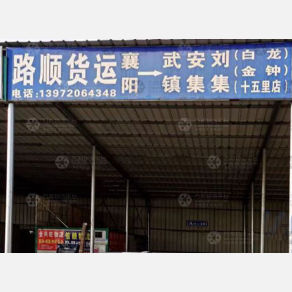 襄阳路顺物流