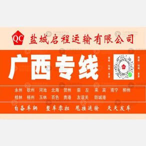 盐城启程物流广西线