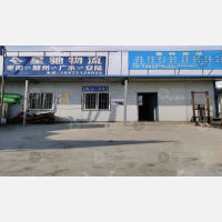 同济堂零担物流园店网点
