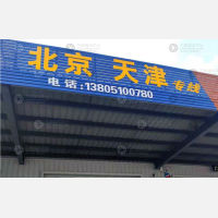 盐城到北京专线,盐城到北京直达线路,盐城到北京中转线路