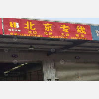 盐城到北京专线,盐城到北京直达线路,盐城到北京中转线路