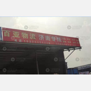 盐城百亚物流