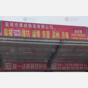 盐城博成物流