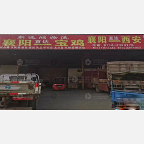 襄阳新远鸿物流