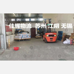 盐城佳辉物流