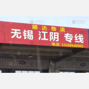 盐城顺达物流
