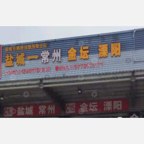 盐城鹏桥物流