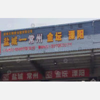 盐城到江苏无锡专线,盐城到江苏无锡直达线路,盐城到江苏无锡中转线路