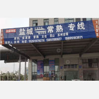 盐城到江苏无锡专线,盐城到江苏无锡直达线路,盐城到江苏无锡中转线路
