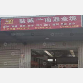 盐城五通物流