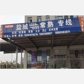 盐城张明物流