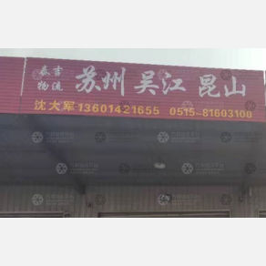 盐城泰吉物流