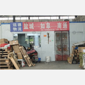 盐城运德物流