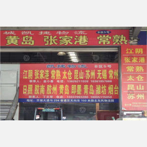 盐城凯捷物流