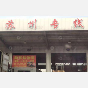 盐城新苏盐物流