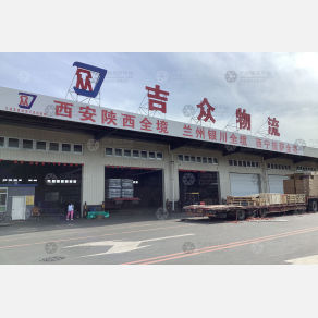 长春吉众物流