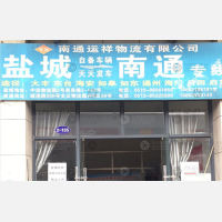 盐城通祥物流