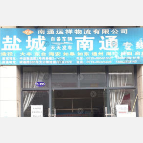 盐城通祥物流