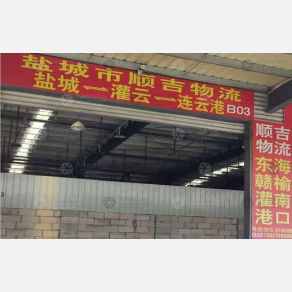 盐城顺吉物流