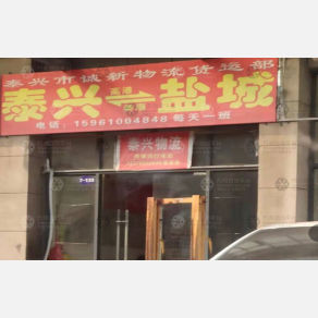 盐城诚新物流