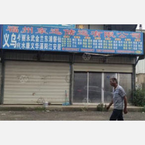 福州东迅储运物流