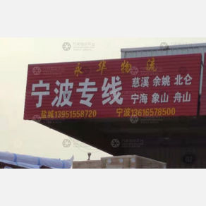 盐城永华物流