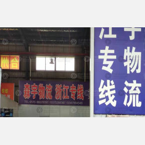 盐城森宇物流