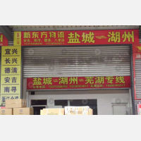 盐城新东方物流