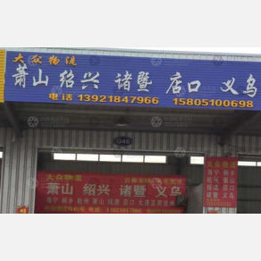 盐城大众物流