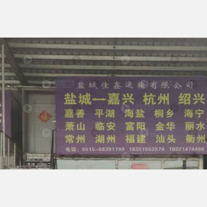 盐城佳鑫物流