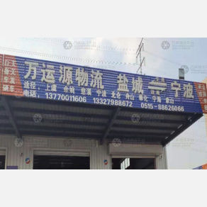 盐城万运源物流