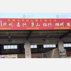 盐城盐杭物流
